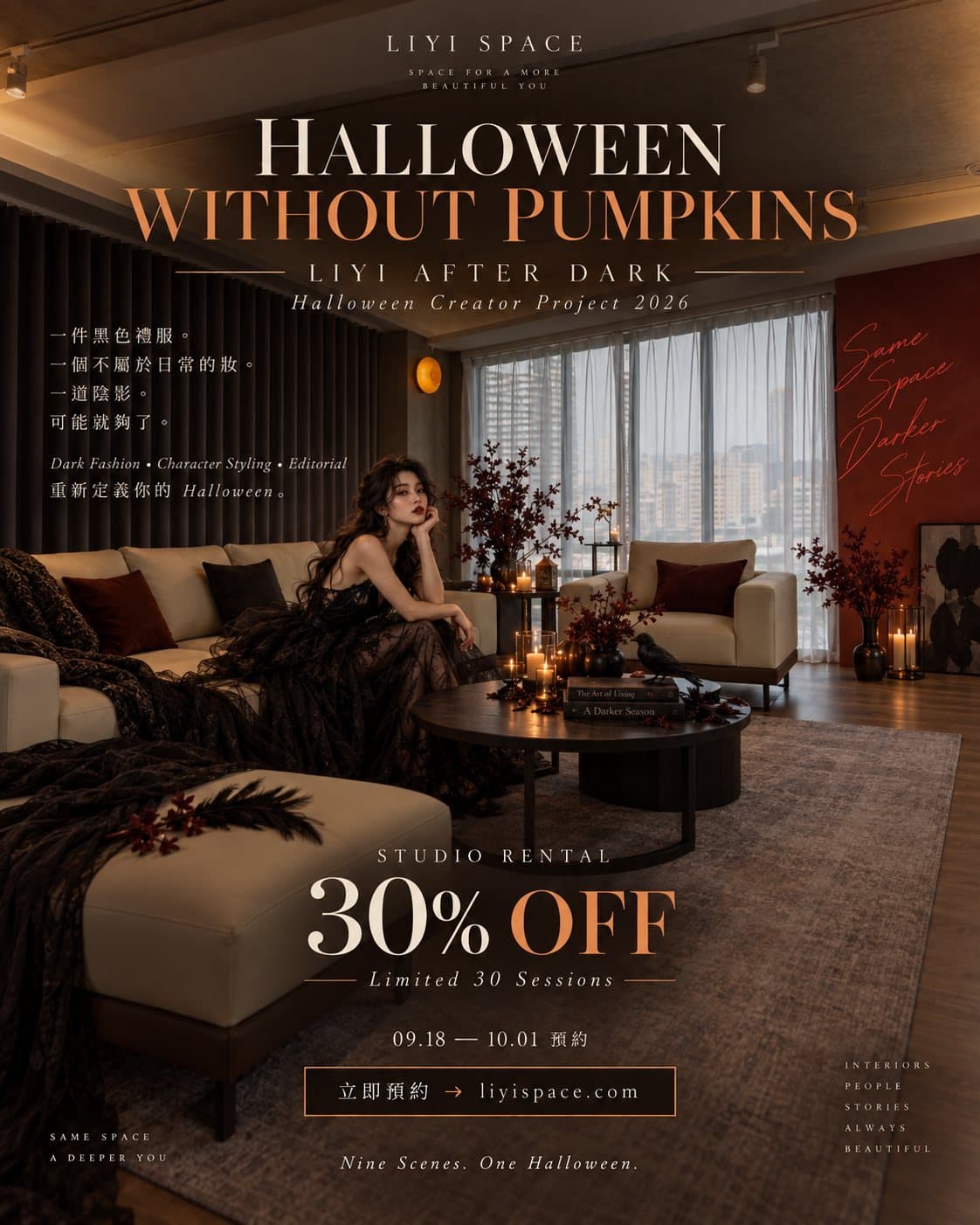 HALLOWEEN WITHOUT PUMPKINS:落地窗客廳中的暗黑時尚造型